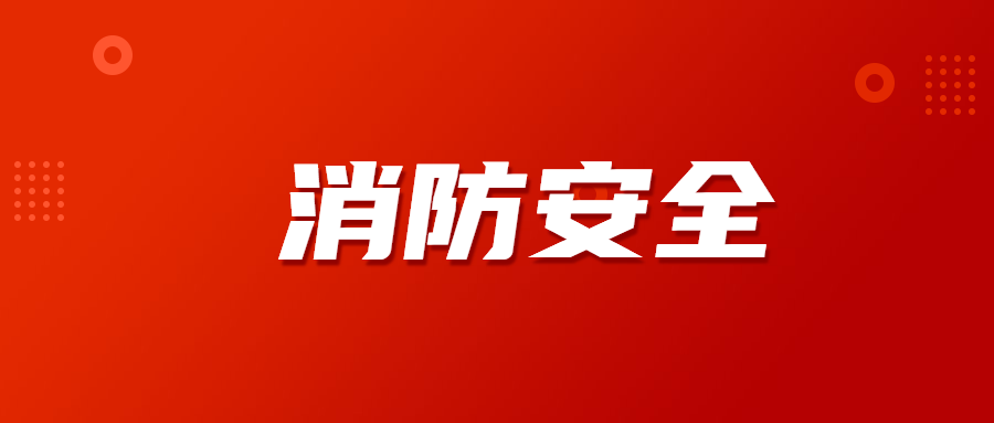 史上最全消防安全主题微信公众号图文排版攻略