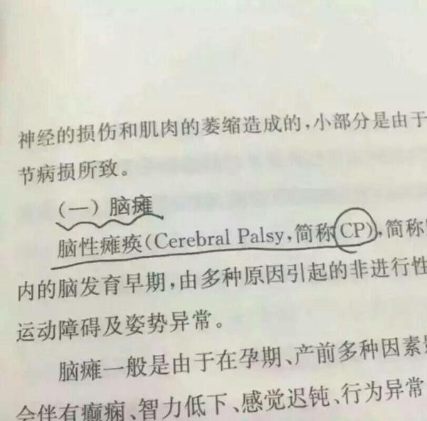 脑瘫.简称.cp. 这算冷知识吗 我有没有跑题?