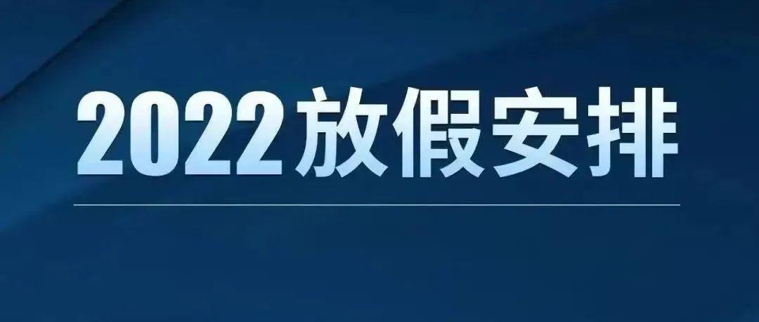 2022年放假安排来了