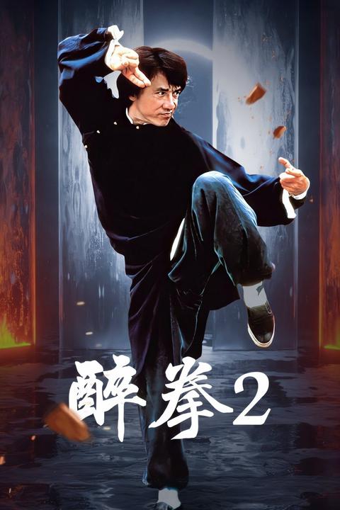 醉拳2