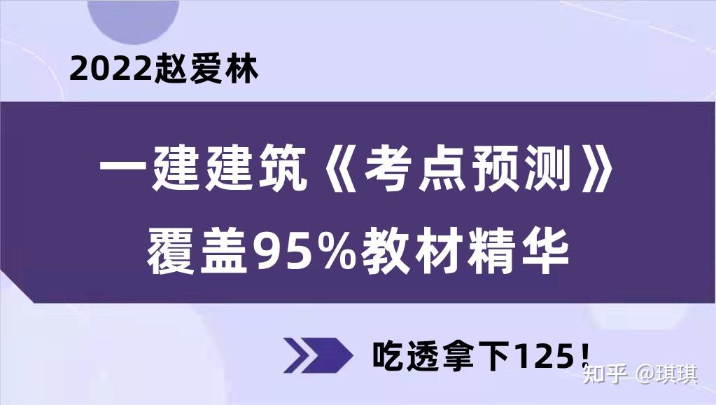 2022赵爱林一建建筑考点预测覆盖95教材精华吃透拿下125