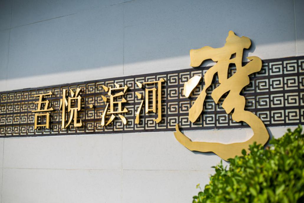 全城瞩目人气爆棚丨吾悦滨河湾营销中心盛大开放