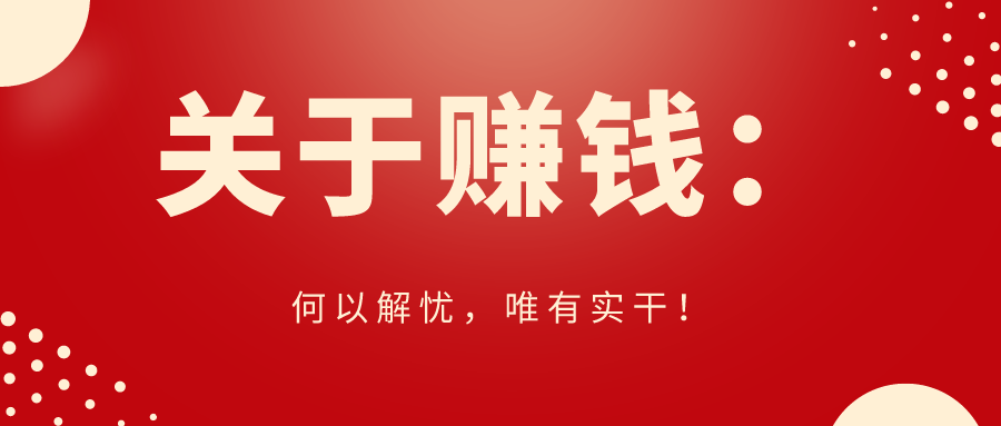 关于赚钱:闲人免进