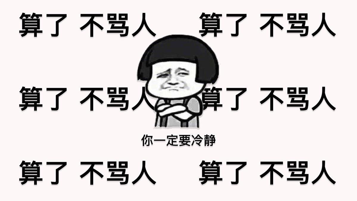 和名人学习不带脏字地骂人