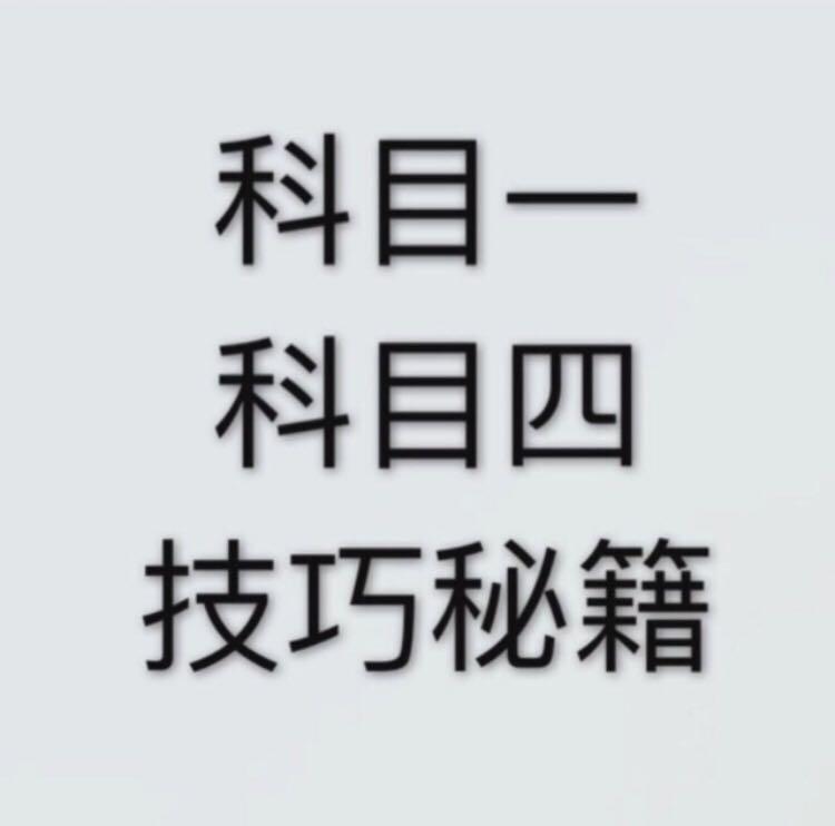 驾考科一科四这样做,通过率会比别人高十倍!