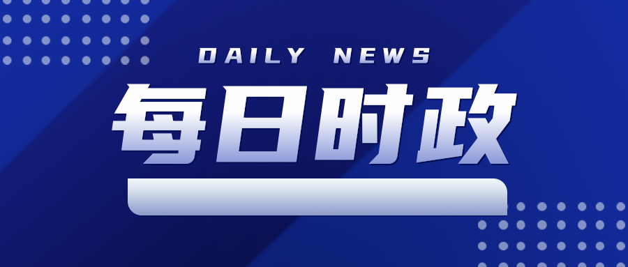 1020时政要闻及相关公考考点话题
