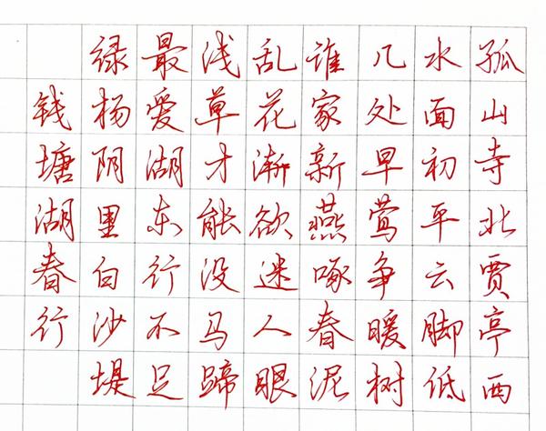 白居易钱塘湖春行钢笔字笔友习作欣赏