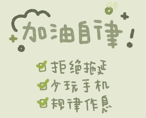 2021 考研,寒假期间理想的每日时间表是怎样的,如何做到自律? www.