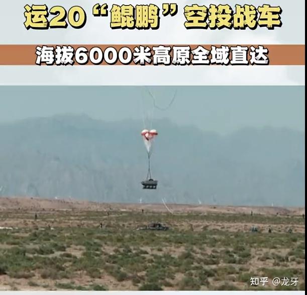 运-20「鲲鹏」在海拔 6000 米高原空投战车，这有什么意义 ...-2893 