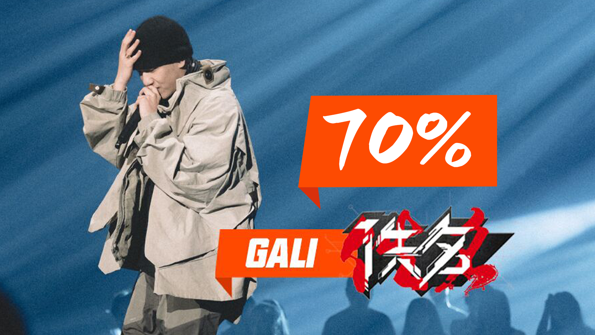 李佳隆用gali《70%》的梗来致敬gali,希望gali走得更远