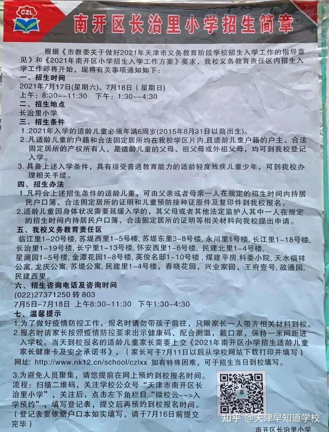 2021年南开区各小学招生简章汇总