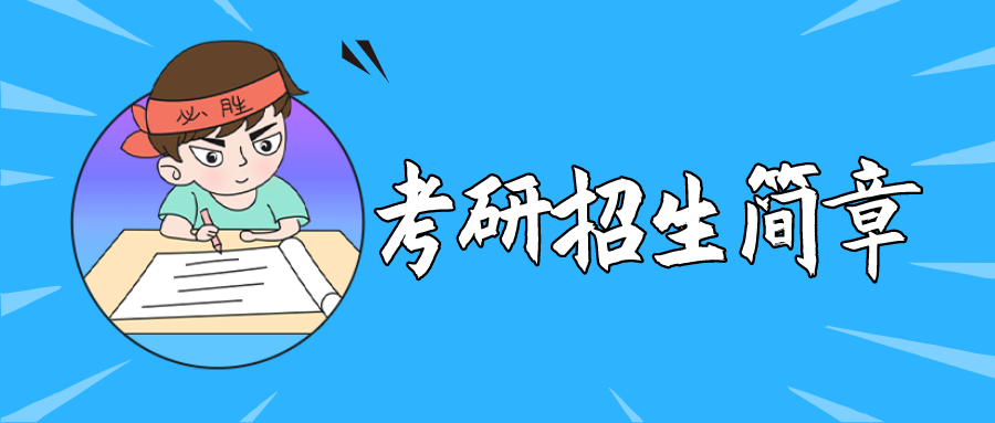 学科英语考研|2021考研招生简章的正确打开方式,速看!