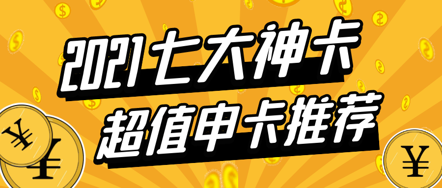 信用卡申请怎么选2021最值得申请的7张神卡额度很给力