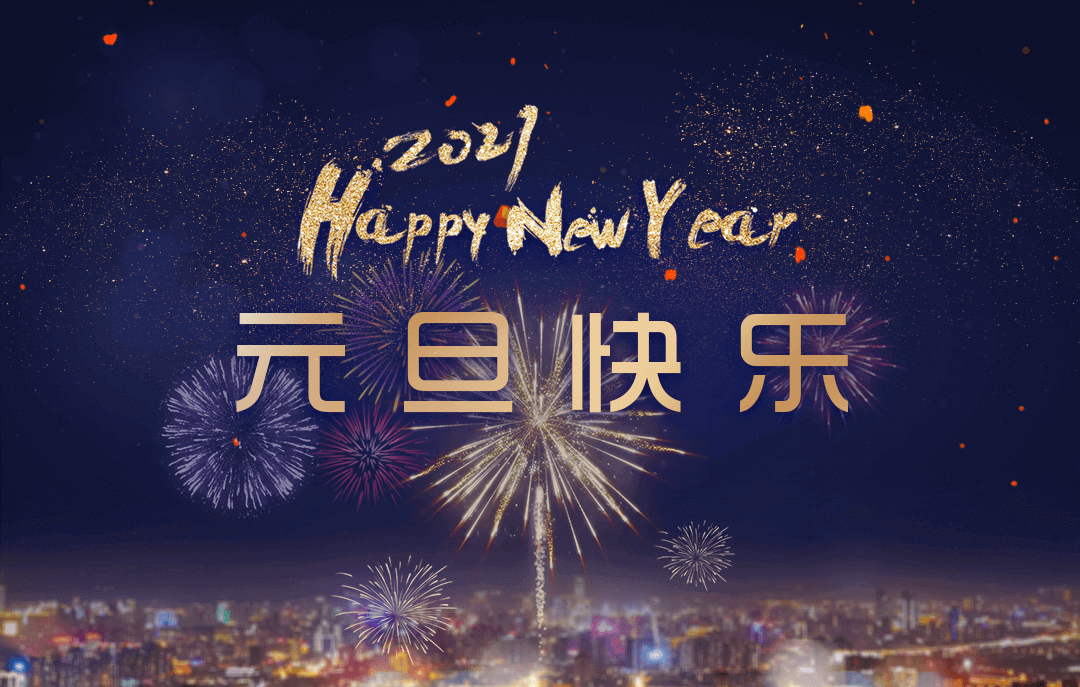 2021元旦快乐图片,2021元旦快乐最新图片 元旦快乐丨2020再见,2021你好!