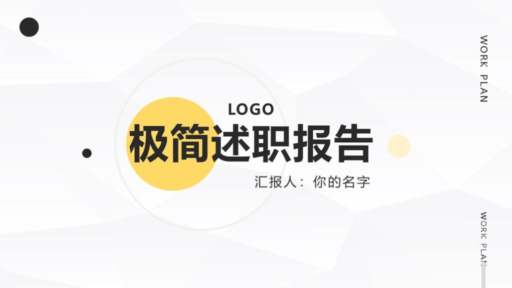 你有需要吗第1034期极简工作述职报告ppt模板