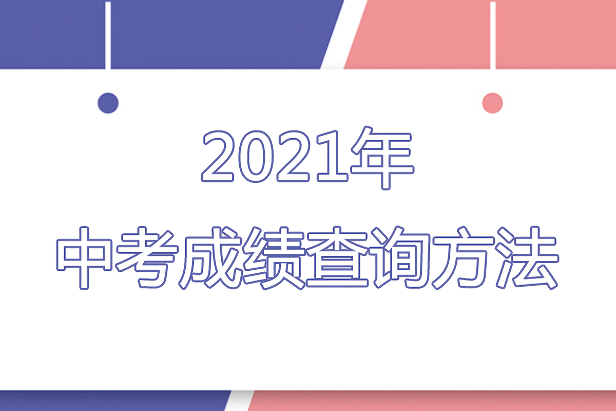 2021年中考成绩查询时间及查分入口每日权威发布!