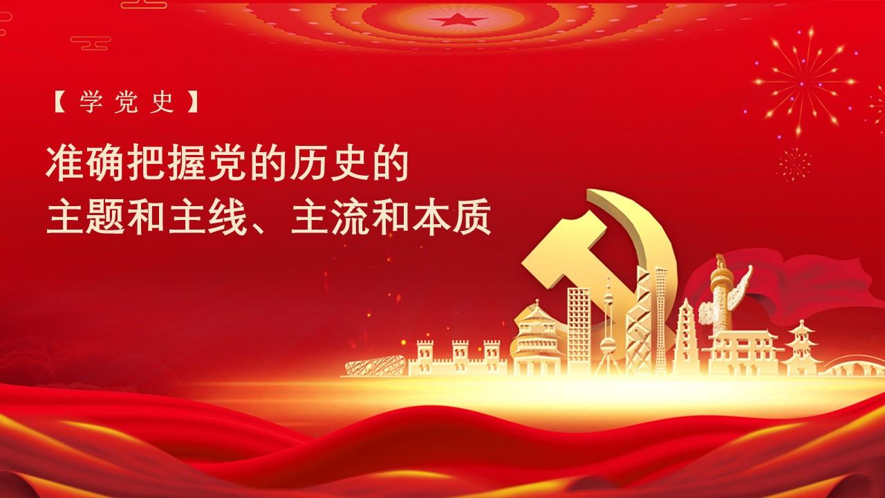 党史学习教育党课ppt准确把握党的历史的主题和主线,主流和本质ppt