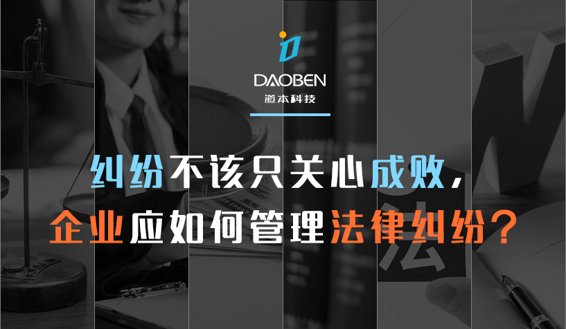 纠纷不该只关心成败,企业应如何管理法律纠纷?