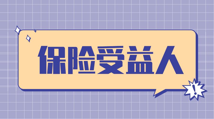 保险受益人怎么填法定指定受益人有什么不一样
