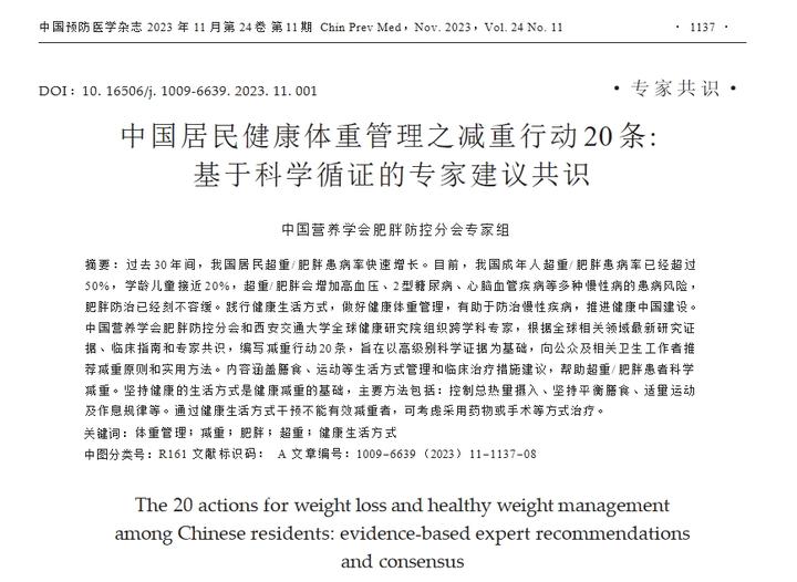 健康体重管理行动等3个行动被纳入健康中国行动