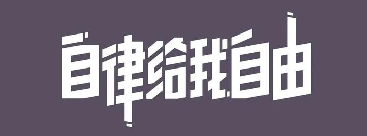 自律可以通过练习习得吗?