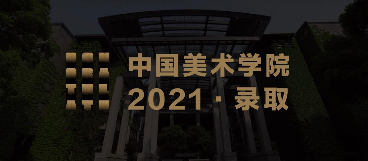 2021中国美术学院录取名单