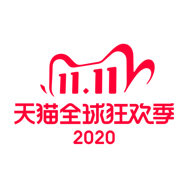 2020年「双十一」购物狂欢节购物攻略讲解版