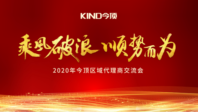 乘风破浪顺势而为2020年今顶区域代理商交流会石家庄站盛大启幕