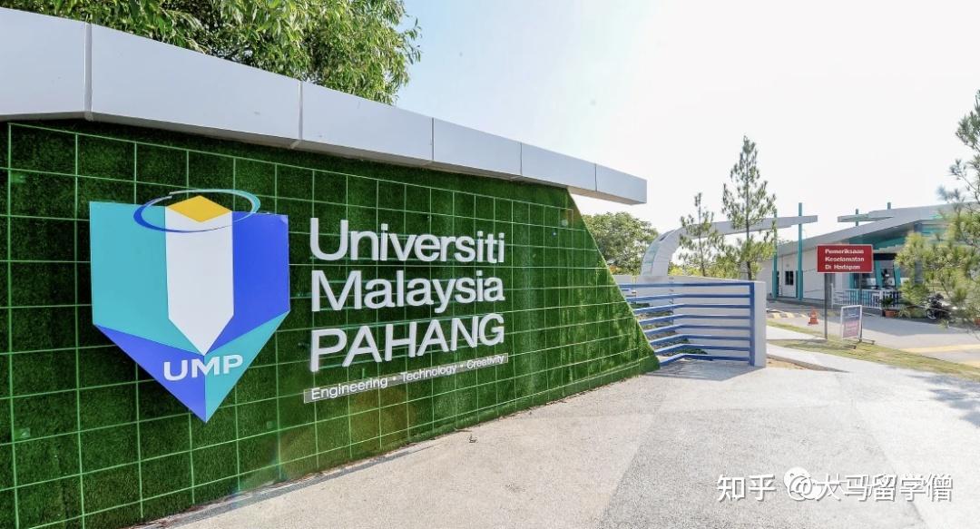 马来西亚彭亨大学留学指导手册