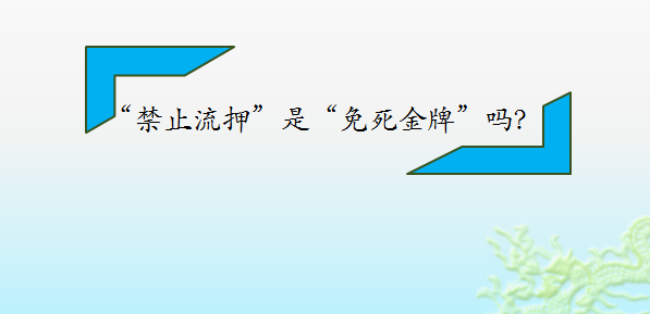 禁止流押是免死金牌吗