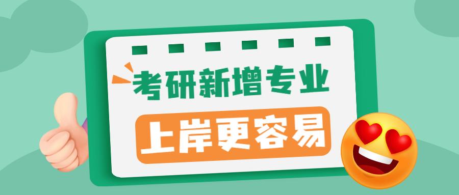 2022考研提示:这些院校专业有新增,停招及调整,或许上岸更容易!