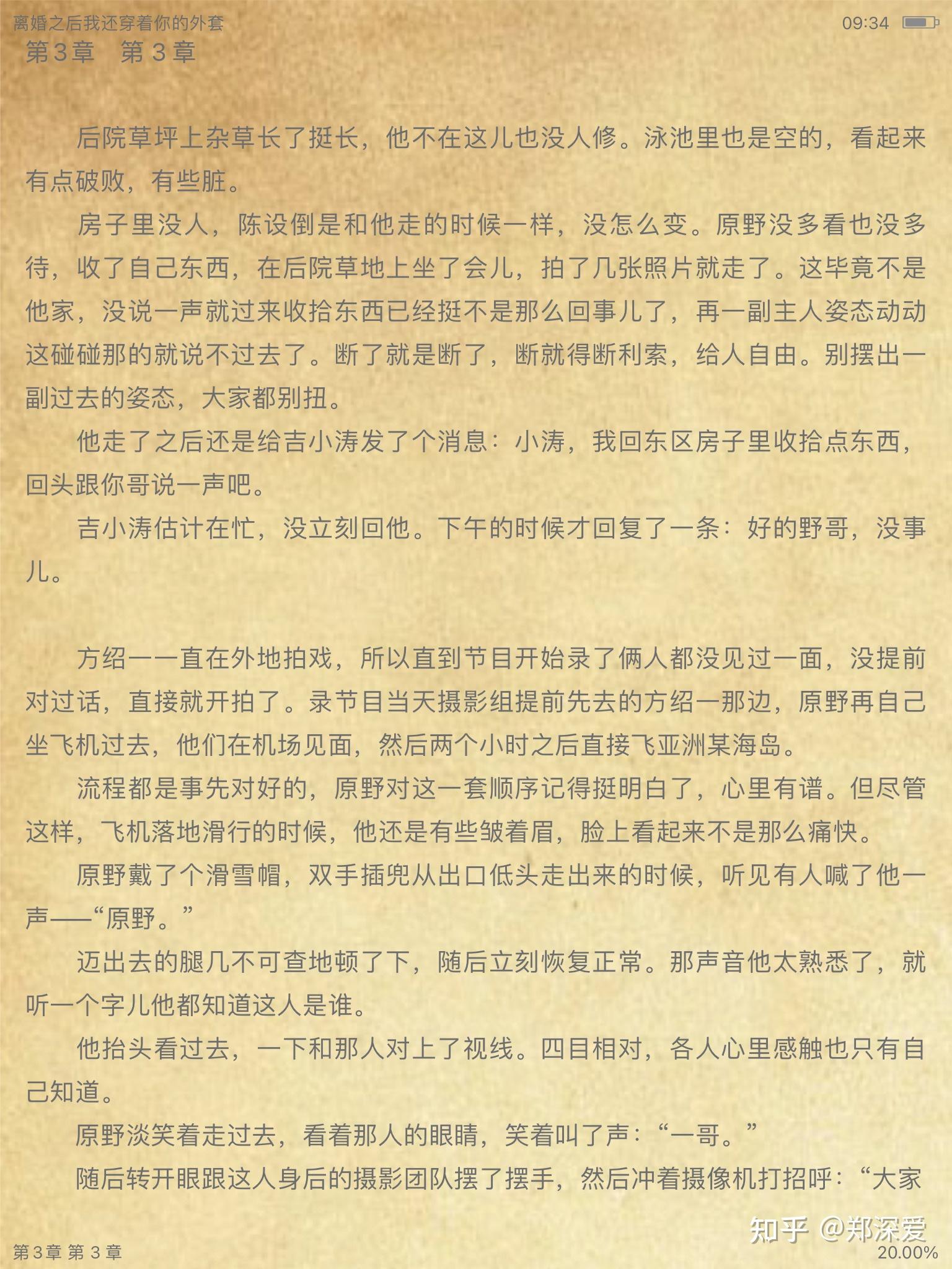 如何评价《离婚之后我还穿着你的外套》by不问三九?