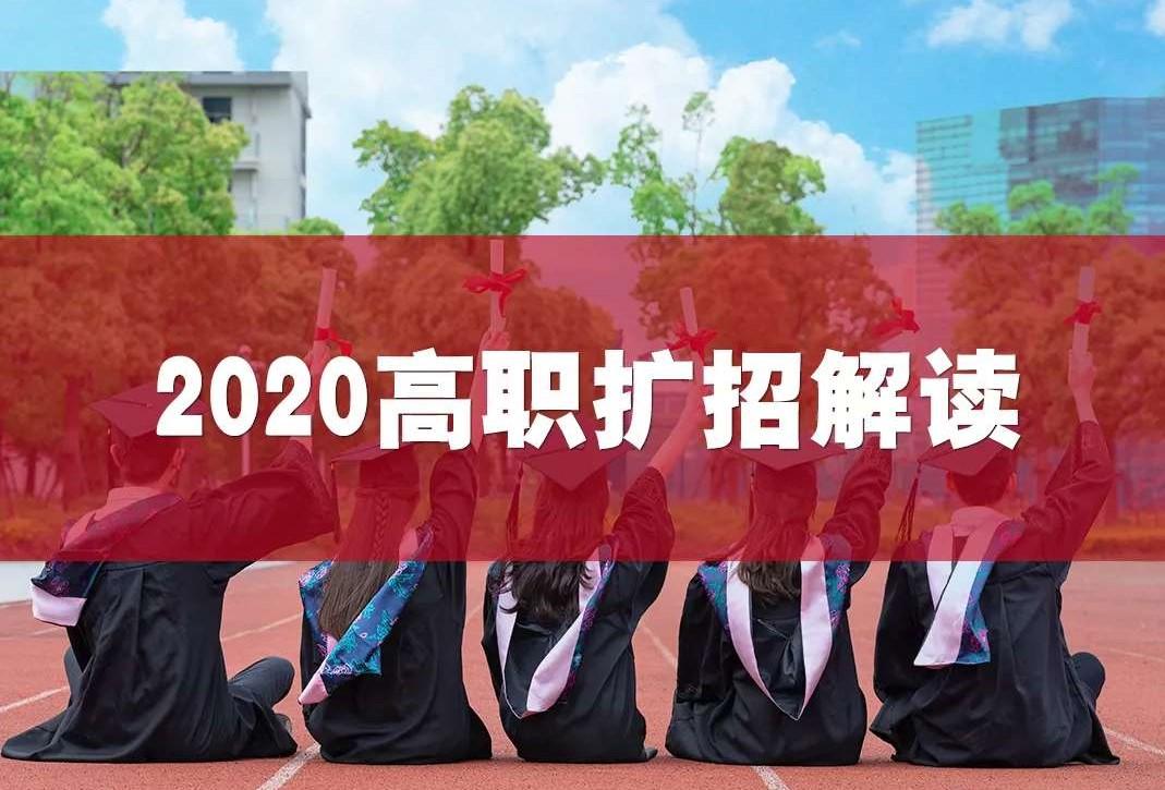 2020高职扩招解读