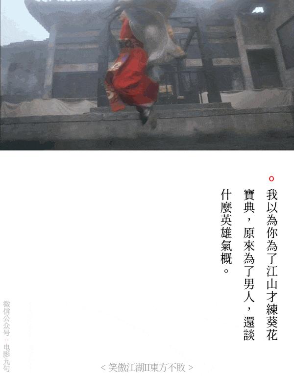 笑傲江湖之东方不败经典台词截图:葵花在手江山我有,呜哇哈哈哈-公众