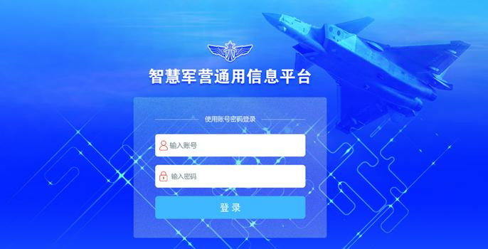 智慧军营通用信息系统