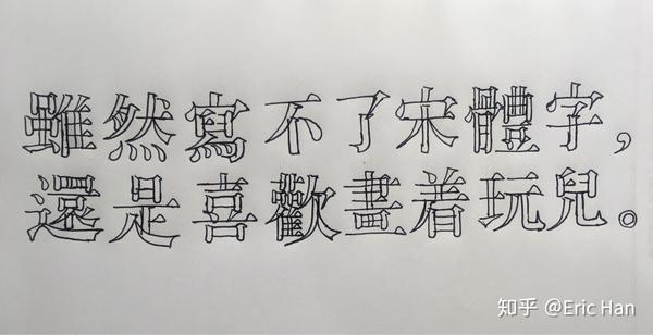 也算不上写,没事儿爱画老宋体