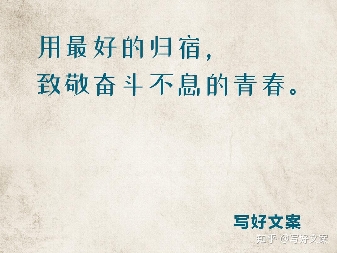 关于青春的文案 zhuanlan.zhihu.com