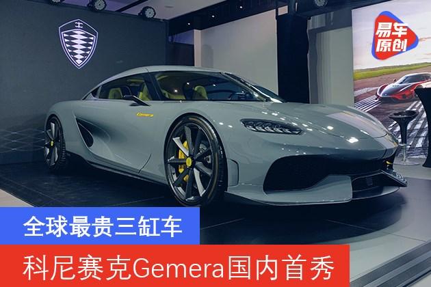 科尼赛克gemera国内首秀全球最贵三缸车