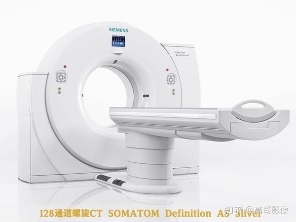 西门子somatom definition as sliver 128层高端螺旋ct