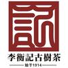 李衡记古树茶