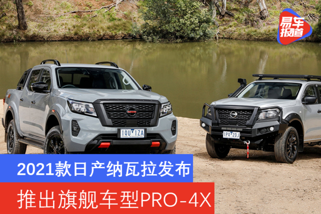 2021款日产纳瓦拉发布 推出旗舰车型pro-4x