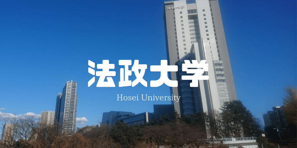 日本语别科法政大学