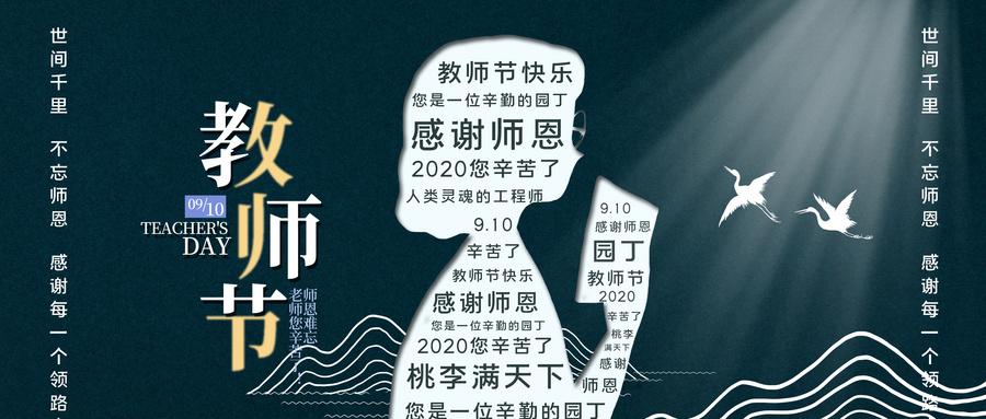 教师节电子贺卡文案图片制作模板