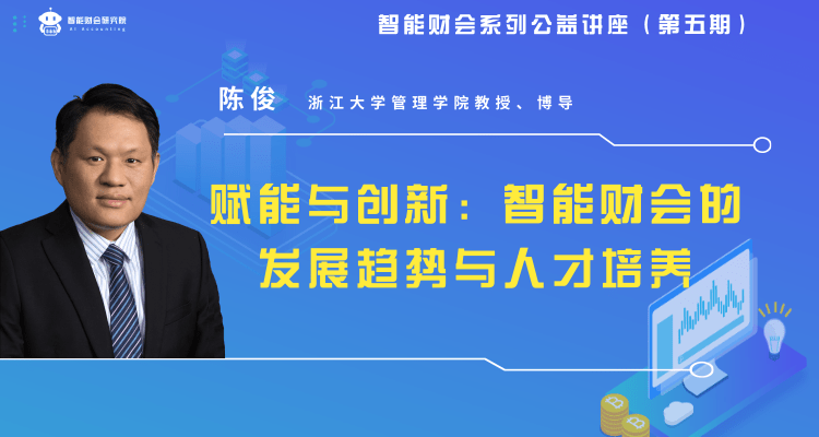 浙江大学陈俊教授:技术引领的财务转型和范式创新正在重新定义会计的