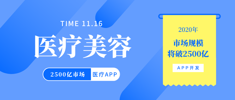 2020年中国医疗美容行业市场规模将破2500亿