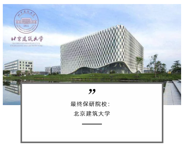 保研经验分享┃保研北京建筑大学我的最优选 从考研到