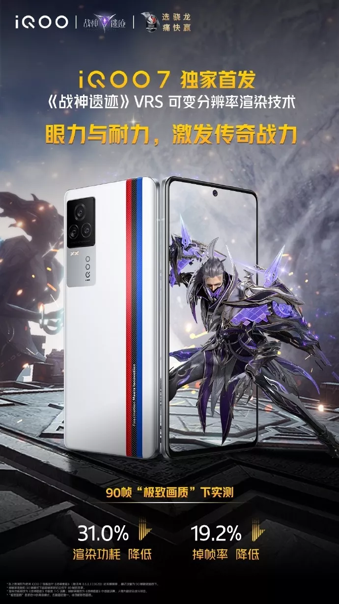 再放大招iqoo7独家首发支持vrs技术战神遗迹手游