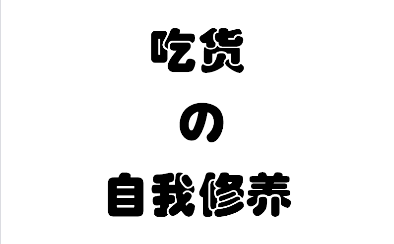 一个吃货的自我修养:古往今来的著名吃货,你都认识几个
