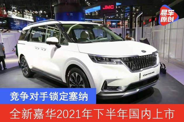 起亚全新嘉华将于2021年下半年国内上市 竞争对手锁定