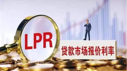 贷款利率新政出台你的房贷要不要转换为lpr10问10答